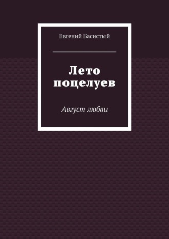 Обложка книги «Лето поцелуев. Август любви»