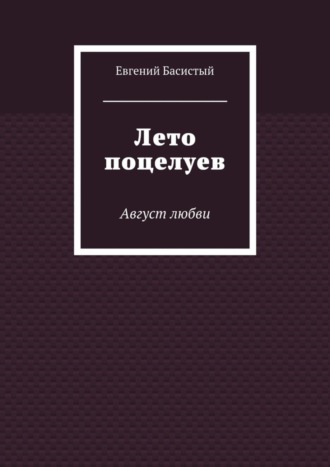 Евгений Басистый. Лето поцелуев. Август любви