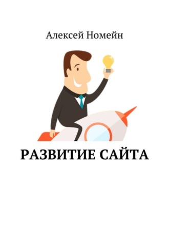 Обложка книги «Развитие сайта»