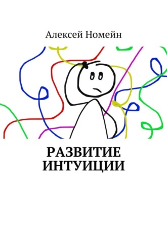 Обложка книги «Развитие интуиции»