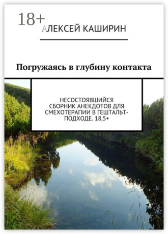 Обложка книги «Погружаясь в глубину контакта. Несостоявшийся сборник анекдотов для смехотерапии в гештальт-подходе. 18,5+»
