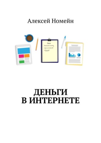 Обложка книги «Деньги в интернете»