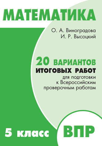 Обложка книги «Математика. 5 класс. 20 вариантов итоговых работ для подготовки к Всероссийским проверочным работам»