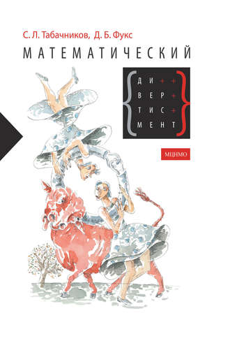 Обложка книги «Математический дивертисмент. 30 лекций по классической математике»