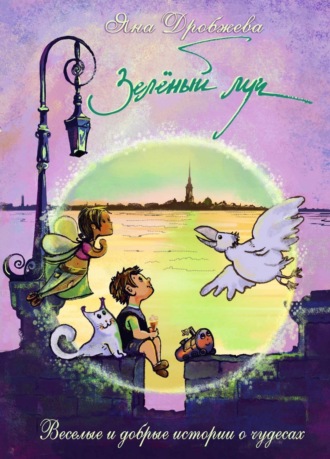 Обложка книги «Зелёный луч»