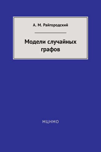 Обложка книги «Модели случайных графов»