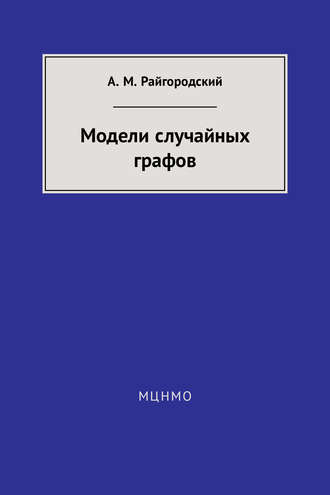 Андрей Райгородский. Модели случайных графов