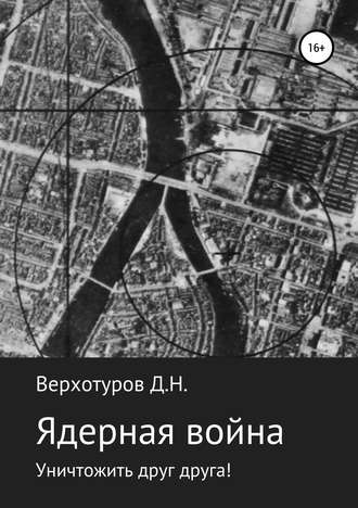 Обложка книги «Ядерная война: уничтожить друг друга!»