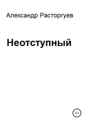 Обложка книги «Неотступный»