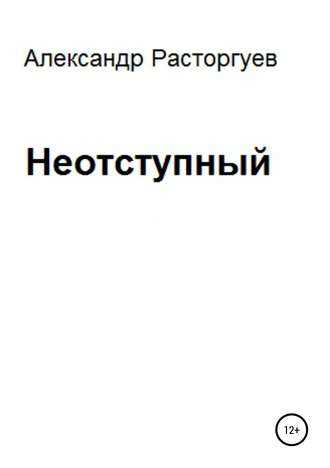 Александр Расторгуев. Неотступный