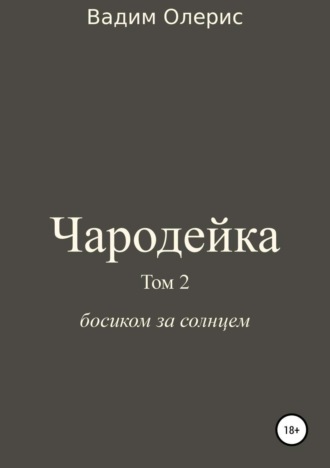 Обложка книги «Чародейка 2»
