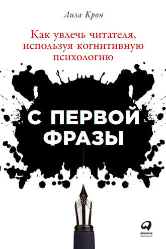 Лиза Крон. С первой фразы: Как увлечь читателя, используя когнитивную психологию