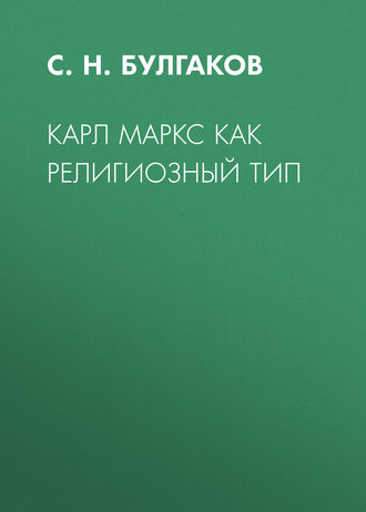 Обложка книги «Карл Маркс как религиозный тип»