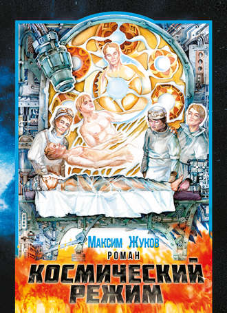 Обложка книги «Космический режим»