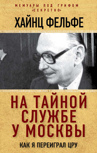 Обложка книги «На тайной службе у Москвы. Как я переиграл ЦРУ»