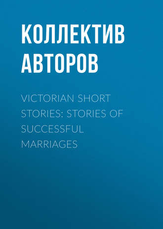 Обложка книги «Victorian Short Stories: Stories of Successful Marriages»