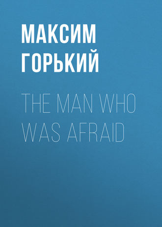 Обложка книги «The Man Who Was Afraid»