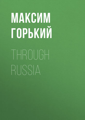 Обложка книги «Through Russia»