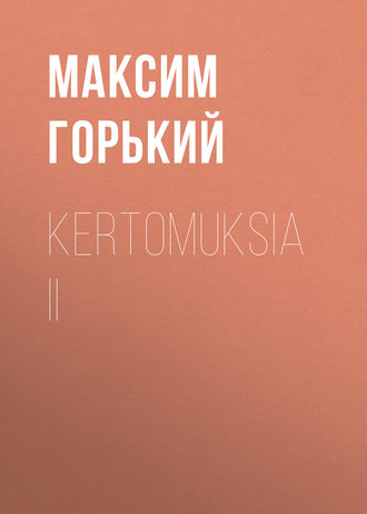 Максим Горький. Kertomuksia II