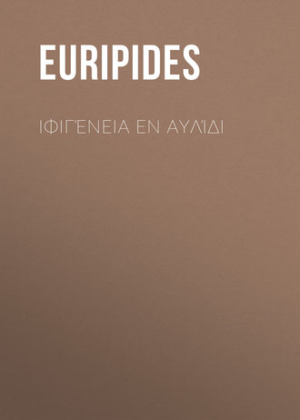 Обложка книги «Ιφιγένεια εν Αυλίδι»