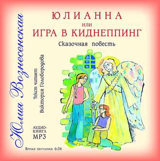 Обложка книги «Юлианна, или Игра в киднеппинг»