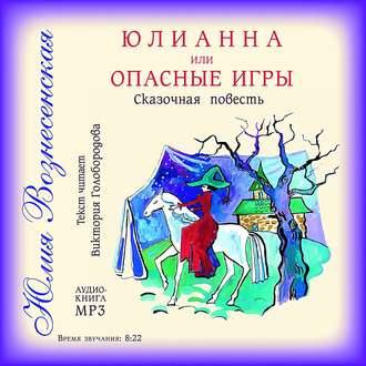 Обложка книги «Юлианна, или Опасные игры»