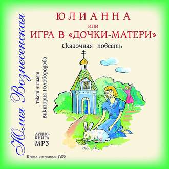 Обложка книги «Юлианна, или Игра в «дочки-мачехи»»