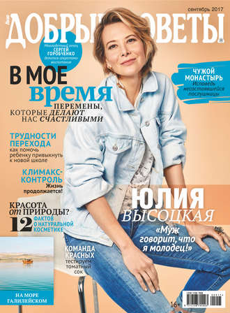 Обложка книги «Добрые советы №09/2017»