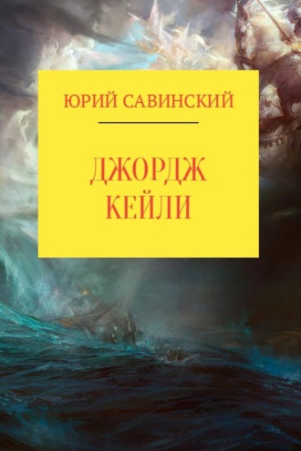 Обложка книги «Джордж Кейли»