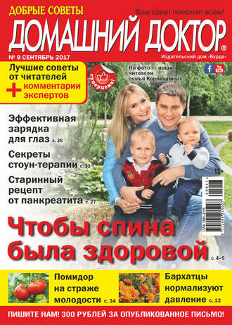 Обложка книги «Добрые советы. Домашний доктор. №09/2017»