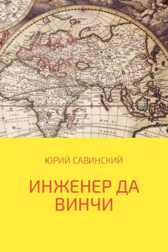 Обложка книги «Инженер да Винчи»
