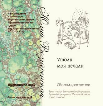 Обложка книги «Утоли моя печали (сборник рассказов)»