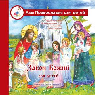 Обложка книги «Закон Божий для детей»