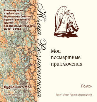 Обложка книги «Мои посмертные приключения»