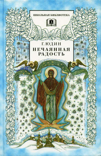 Георгий Юдин. Нечаянная радость. Христианские рассказы,сказки, притчи