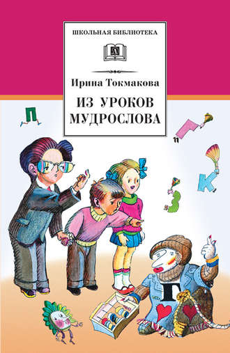 Ирина Токмакова. Из уроков Мудрослова. Стихотворения и сказочные повести