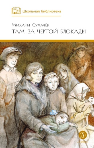 Обложка книги «Там, за чертой блокады»
