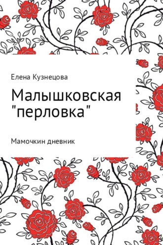 Обложка книги «Малышковская «перловка»: Мамочкин дневник»