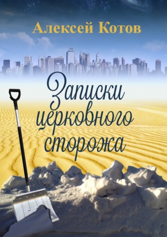 Обложка книги «Записки церковного сторожа»