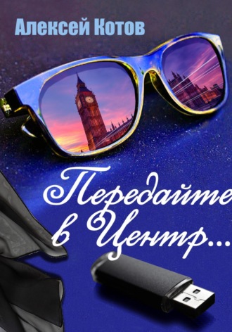 Обложка книги «Передайте в Центр»