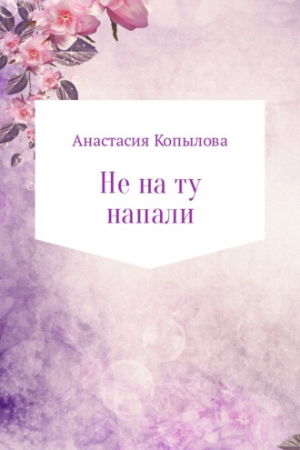 Обложка книги «Не на ту напали»