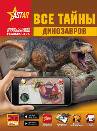 Обложка книги «Все тайны динозавров»