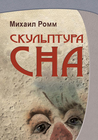 Обложка книги «Скульптура сна»