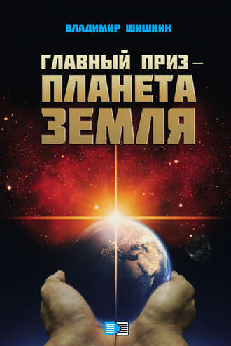 Обложка книги «Главный приз – планета Земля»