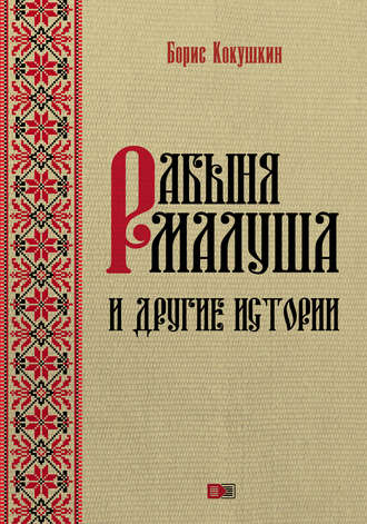 Обложка книги «Рабыня Малуша и другие истории»