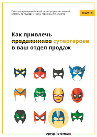 Обложка книги «Как привлечь супергероев в ваш отдел продаж»