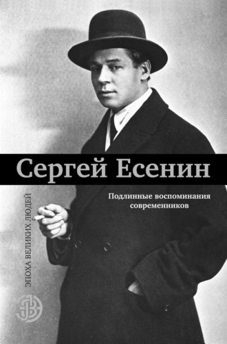 Обложка книги «Сергей Есенин. Подлинные воспоминания современников»