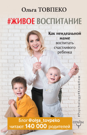 Обложка книги «#Живое воспитание. Как неидеальной маме воспитать счастливого ребенка»