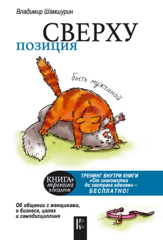 Обложка книги «Позиция сверху: быть мужчиной»