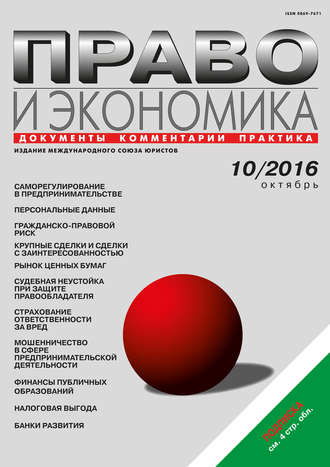 Обложка книги «Право и экономика №10/2016»